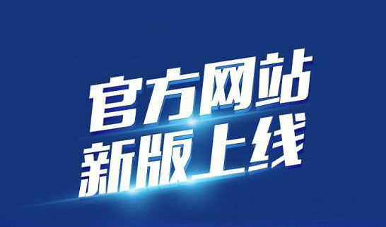 新版企業(yè)官網(wǎng)于2020年10月19日正式上線啦！